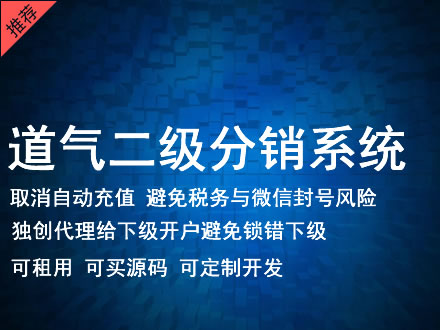 楚雄彝族自治州道气二级分销系统 分销系统租用 微商分销系统 直销系统